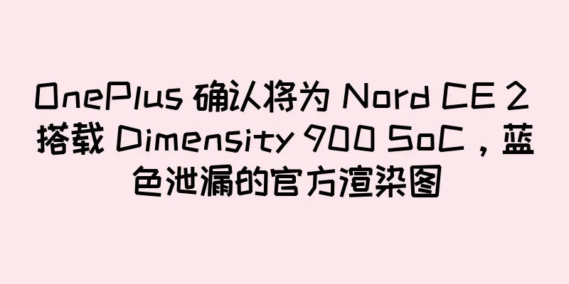 OnePlus 确认将为 Nord CE 2 搭载 Dimensity 900 SoC，蓝色泄漏的官方渲染图