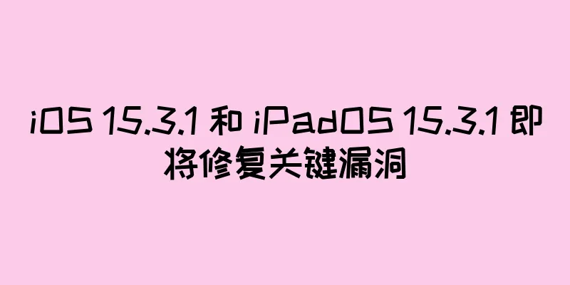 iOS 15.3.1 和 iPadOS 15.3.1 即将修复关键漏洞