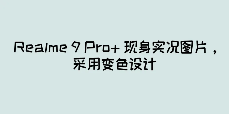 Realme 9 Pro+ 现身实况图片，采用变色设计