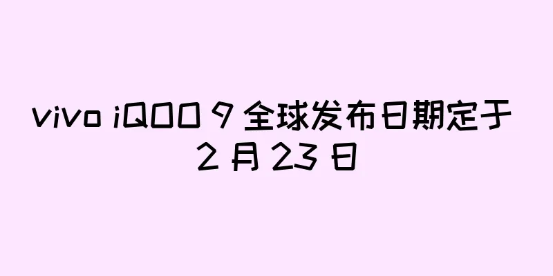 vivo iQOO 9 全球发布日期定于 2 月 23 日