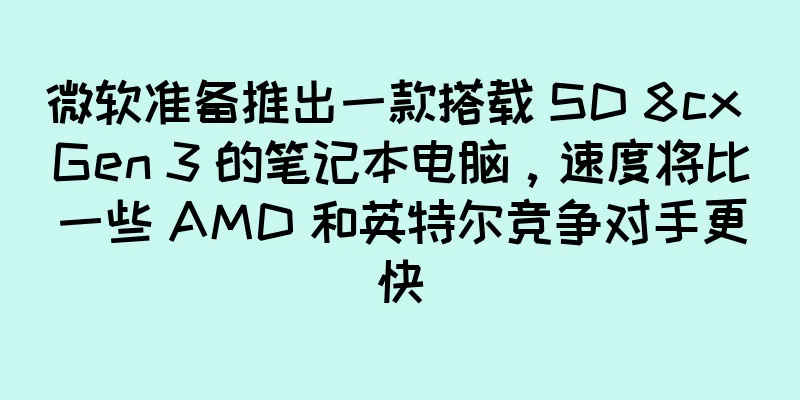微软准备推出一款搭载 SD 8cx Gen 3 的笔记本电脑，速度将比一些 AMD 和英特尔竞争对手更快