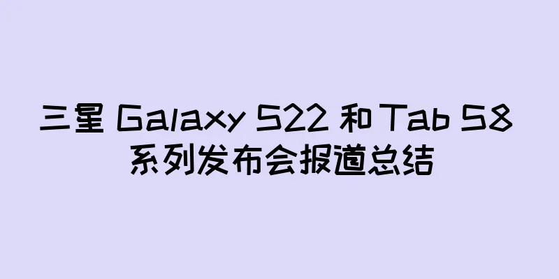 三星 Galaxy S22 和 Tab S8 系列发布会报道总结