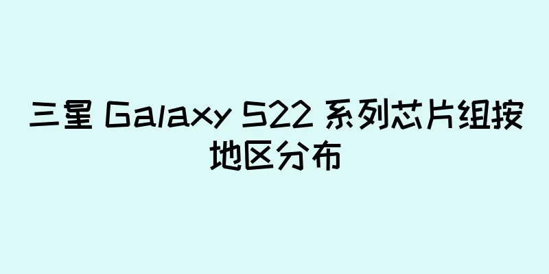 三星 Galaxy S22 系列芯片组按地区分布