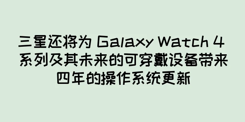 三星还将为 Galaxy Watch 4 系列及其未来的可穿戴设备带来四年的操作系统更新