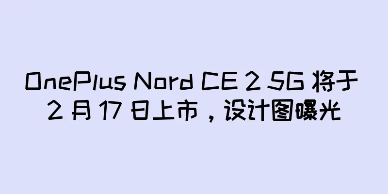OnePlus Nord CE 2 5G 将于 2 月 17 日上市，设计图曝光