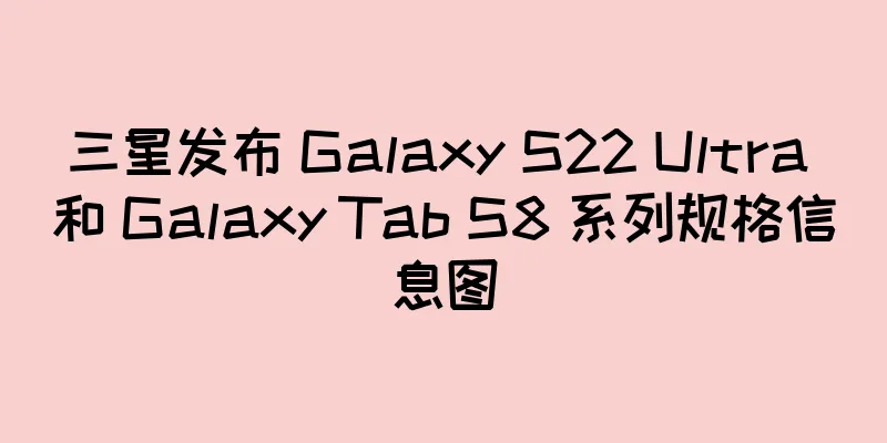 三星发布 Galaxy S22 Ultra 和 Galaxy Tab S8 系列规格信息图