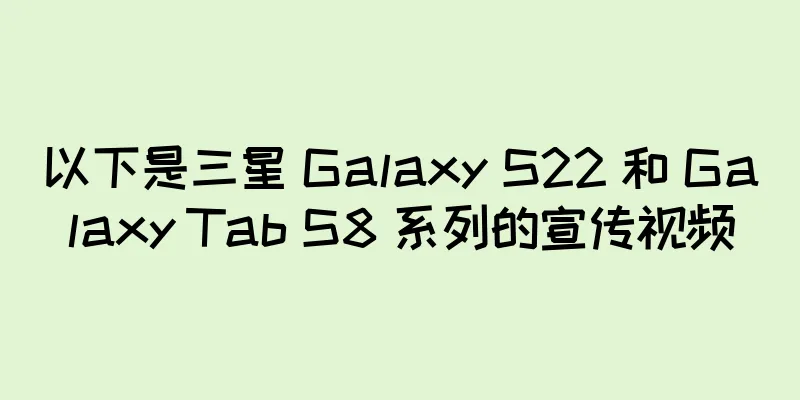 以下是三星 Galaxy S22 和 Galaxy Tab S8 系列的宣传视频