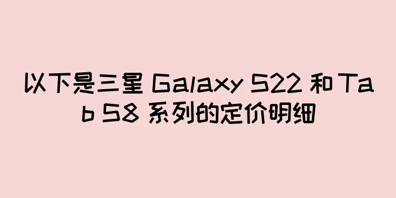 以下是三星 Galaxy S22 和 Tab S8 系列的定价明细