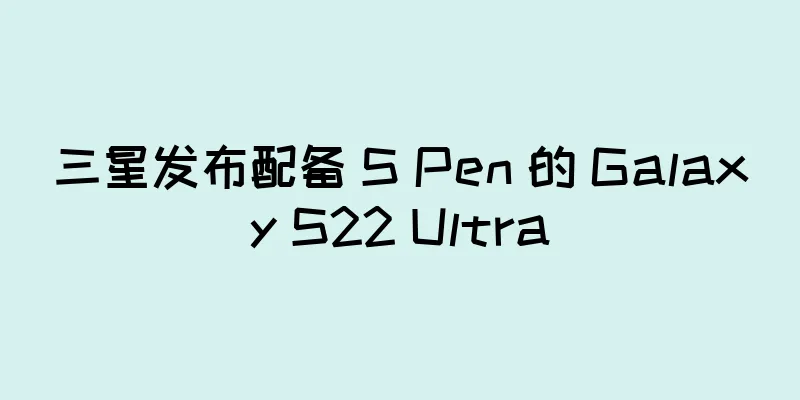 三星发布配备 S Pen 的 Galaxy S22 Ultra
