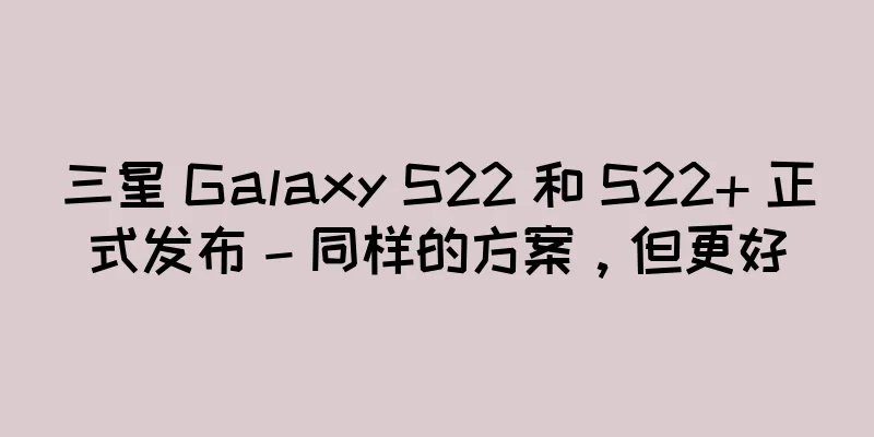 三星 Galaxy S22 和 S22+ 正式发布 – 同样的方案，但更好
