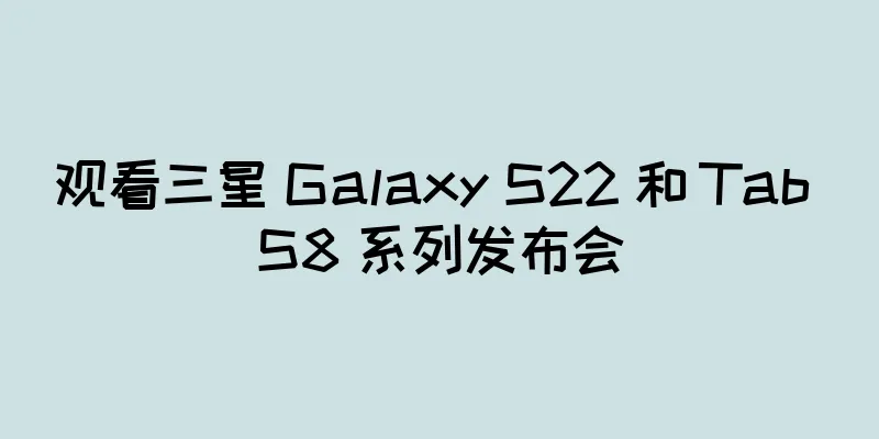 观看三星 Galaxy S22 和 Tab S8 系列发布会