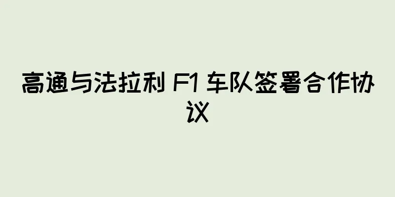 高通与法拉利 F1 车队签署合作协议