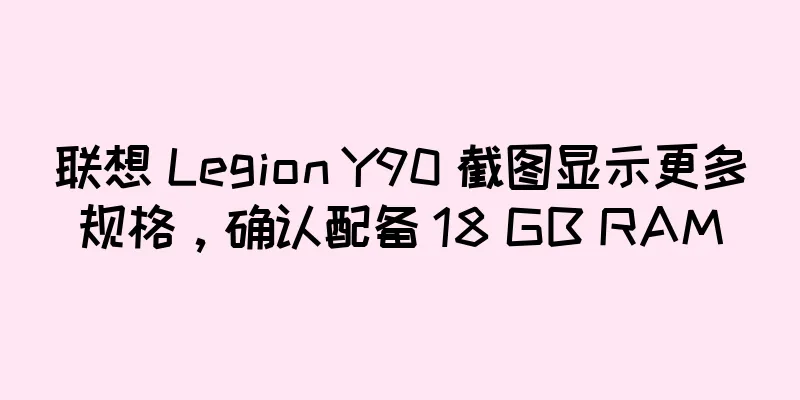 联想 Legion Y90 截图显示更多规格，确认配备 18 GB RAM