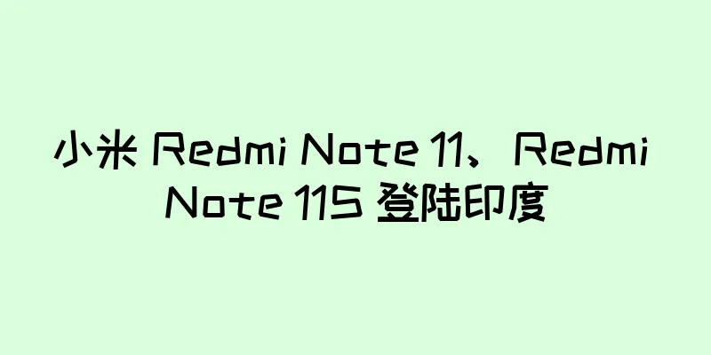 小米 Redmi Note 11、Redmi Note 11S 登陆印度