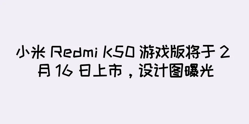 小米 Redmi K50 游戏版将于 2 月 16 日上市，设计图曝光