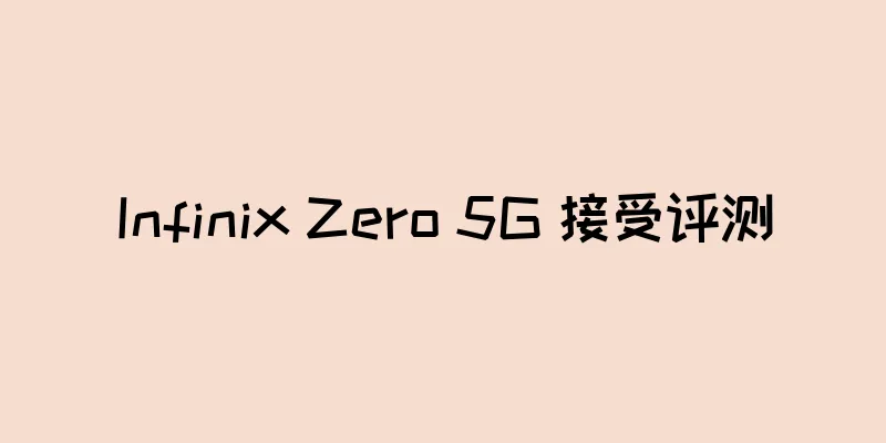Infinix Zero 5G 接受评测
