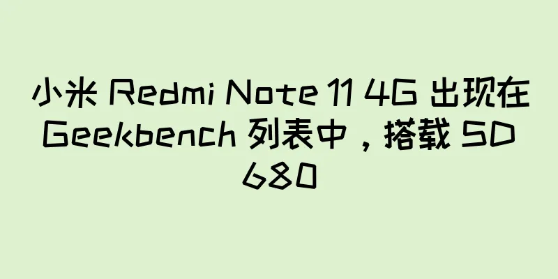 小米 Redmi Note 11 4G 出现在 Geekbench 列表中，搭载 SD 680
