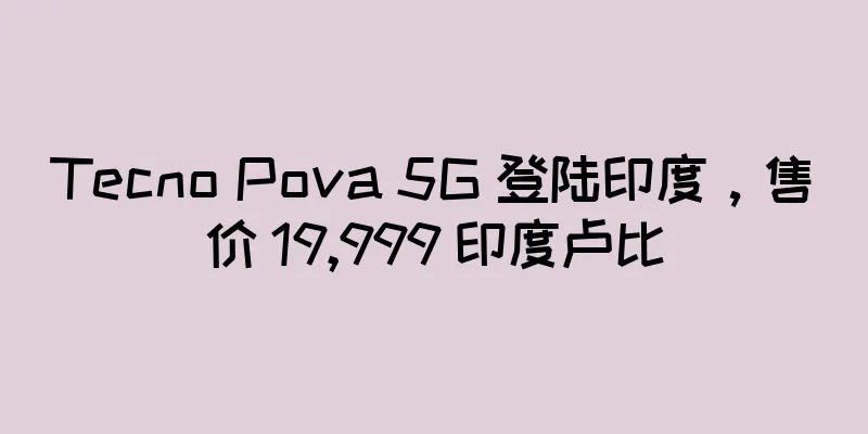 Tecno Pova 5G 登陆印度，售价 19,999 印度卢比