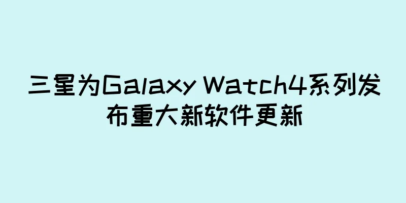 三星为Galaxy Watch4系列发布重大新软件更新