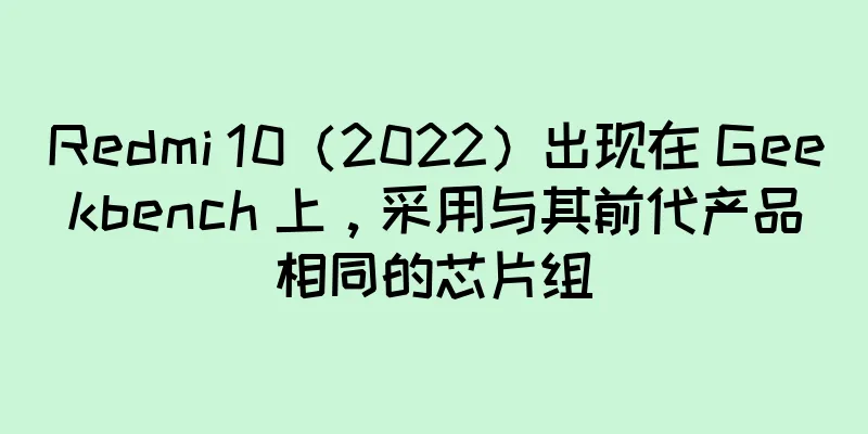 Redmi 10（2022）出现在 Geekbench 上，采用与其前代产品相同的芯片组