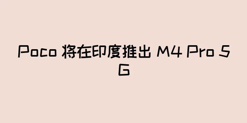 Poco 将在印度推出 M4 Pro 5G