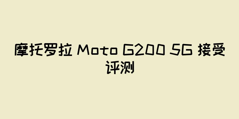 摩托罗拉 Moto G200 5G 接受评测
