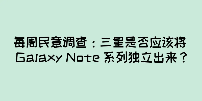 每周民意调查：三星是否应该将 Galaxy Note 系列独立出来？