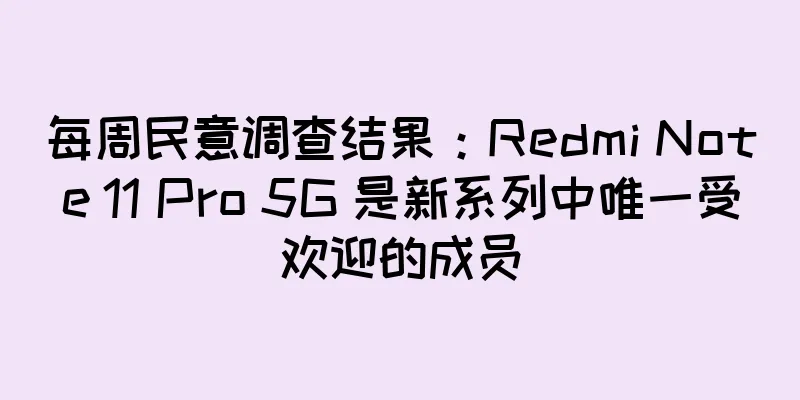 每周民意调查结果：Redmi Note 11 Pro 5G 是新系列中唯一受欢迎的成员