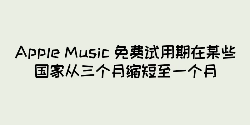 Apple Music 免费试用期在某些国家从三个月缩短至一个月