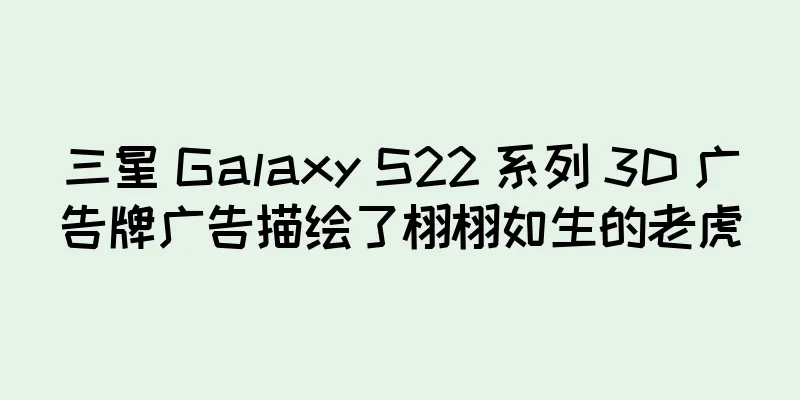 三星 Galaxy S22 系列 3D 广告牌广告描绘了栩栩如生的老虎
