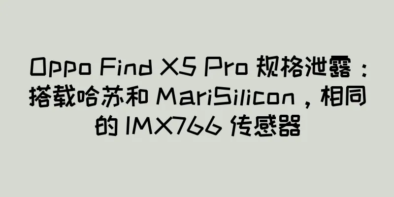 Oppo Find X5 Pro 规格泄露：搭载哈苏和 MariSilicon，相同的 IMX766 传感器