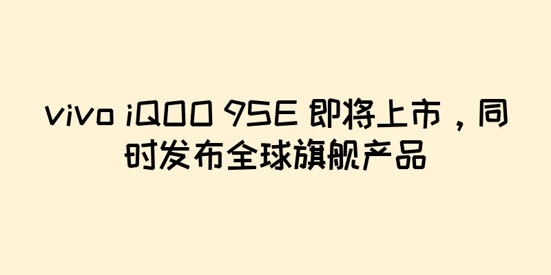 vivo iQOO 9SE 即将上市，同时发布全球旗舰产品