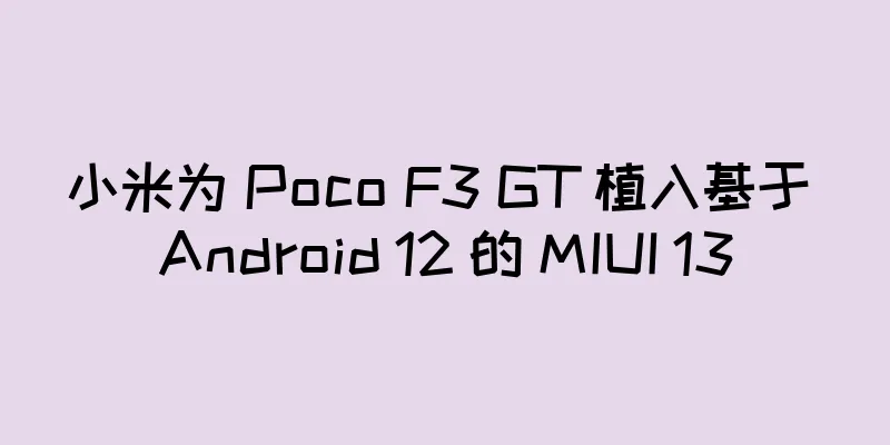 小米为 Poco F3 GT 植入基于 Android 12 的 MIUI 13