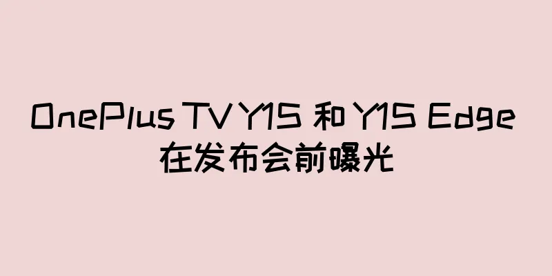OnePlus TV Y1S 和 Y1S Edge 在发布会前曝光