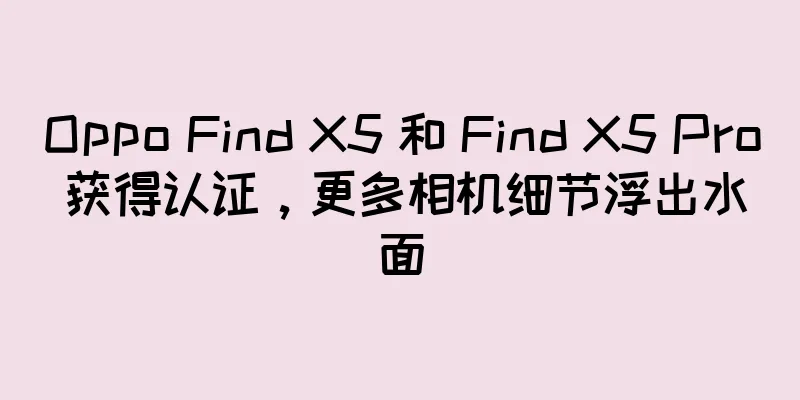 Oppo Find X5 和 Find X5 Pro 获得认证，更多相机细节浮出水面