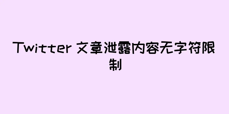Twitter 文章泄露内容无字符限制