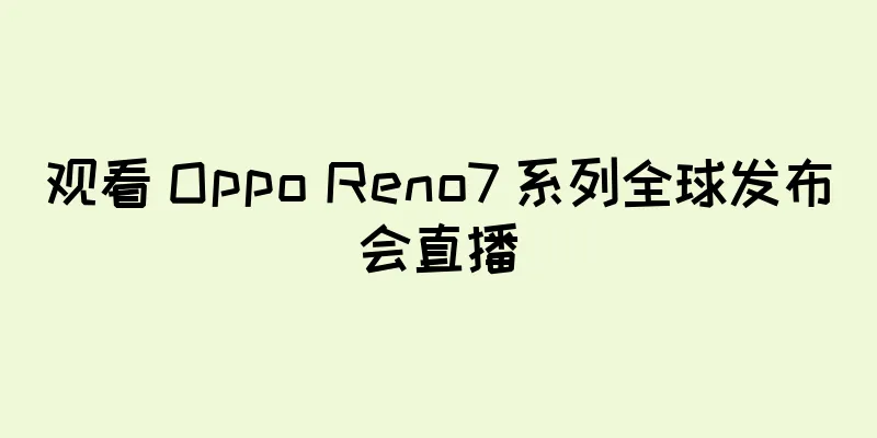 观看 Oppo Reno7 系列全球发布会直播