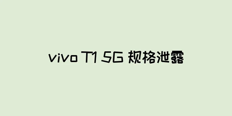 vivo T1 5G 规格泄露