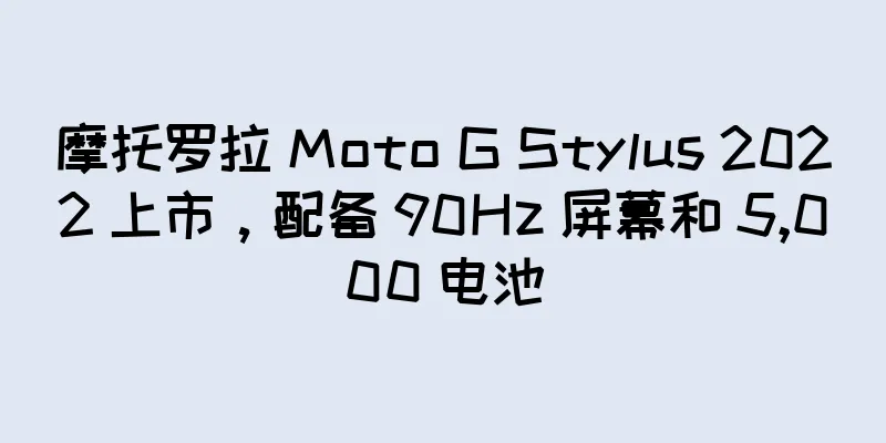 摩托罗拉 Moto G Stylus 2022 上市，配备 90Hz 屏幕和 5,000 电池