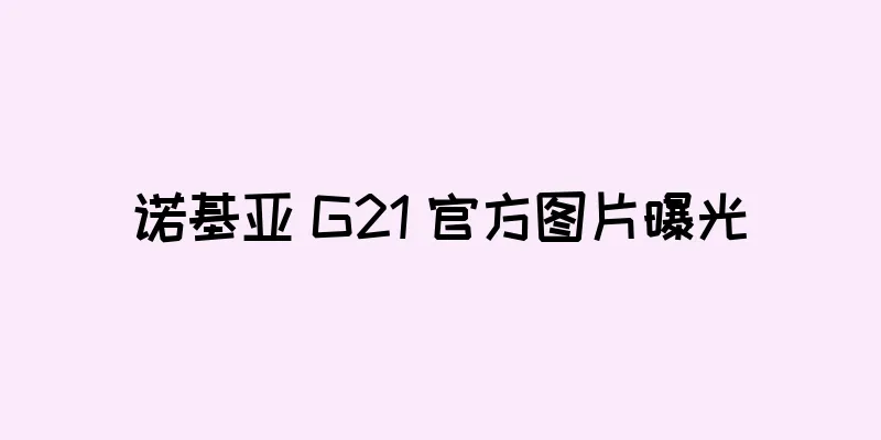 诺基亚 G21 官方图片曝光