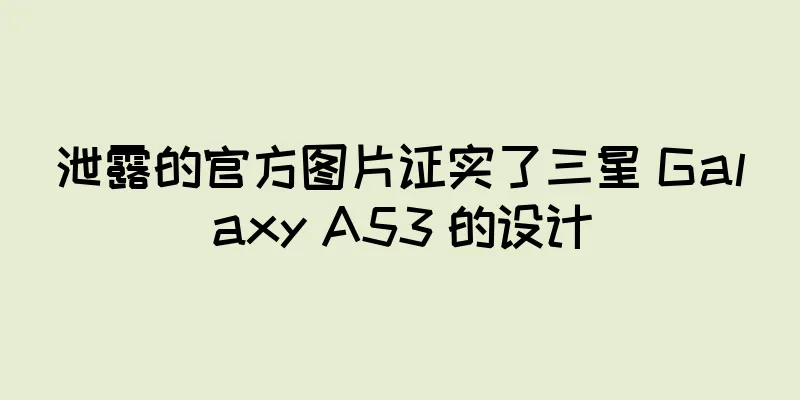 泄露的官方图片证实了三星 Galaxy A53 的设计