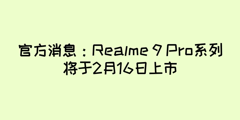 官方消息：Realme 9 Pro系列将于2月16日上市