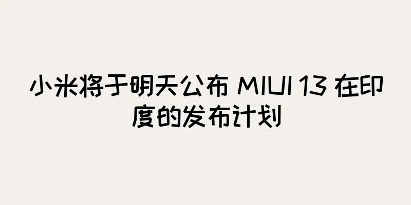 小米将于明天公布 MIUI 13 在印度的发布计划