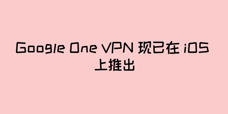 Google One VPN 现已在 iOS 上推出