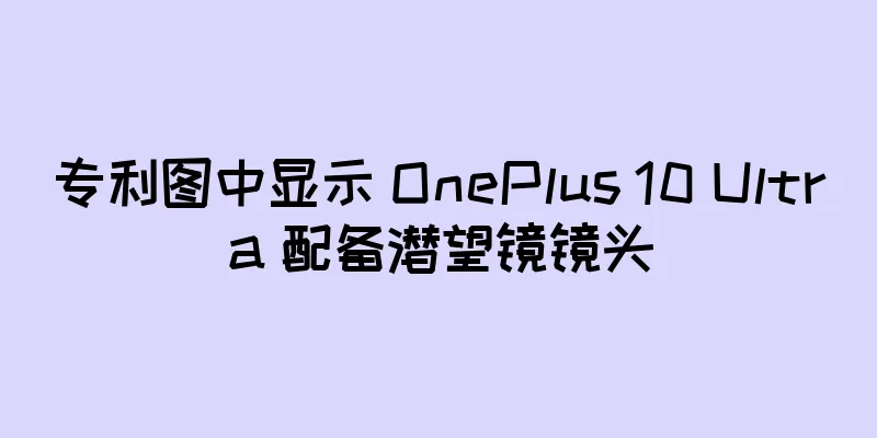 专利图中显示 OnePlus 10 Ultra 配备潜望镜镜头