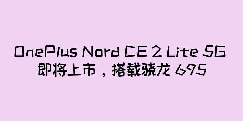 OnePlus Nord CE 2 Lite 5G 即将上市，搭载骁龙 695