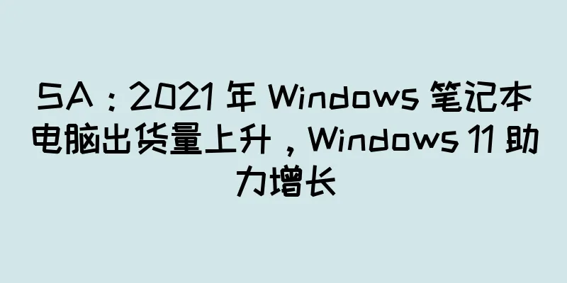 SA：2021 年 Windows 笔记本电脑出货量上升，Windows 11 助力增长