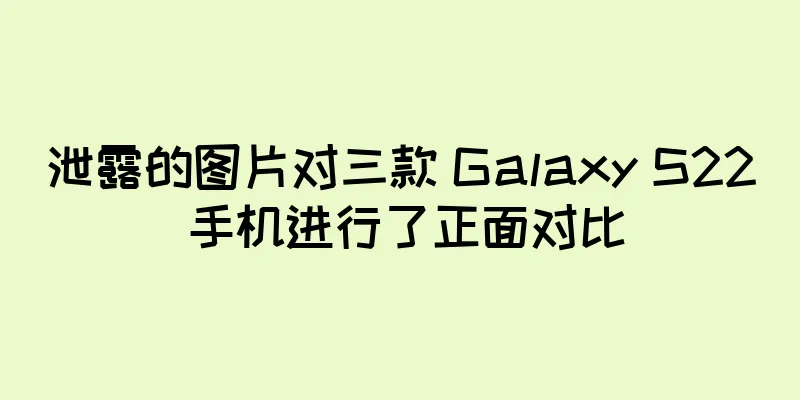 泄露的图片对三款 Galaxy S22 手机进行了正面对比