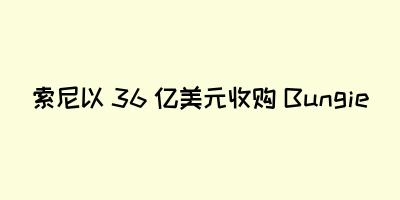 索尼以 36 亿美元收购 Bungie