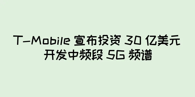 T-Mobile 宣布投资 30 亿美元开发中频段 5G 频谱